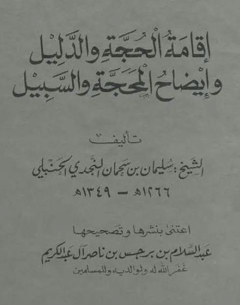 إقامة الحجة والدليل وإيضاح المحجة والسبيل